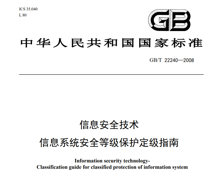 信息安全技術(shù)_信息系統(tǒng)安全等級保護定級指南_信息安全等級保護備案定級指南