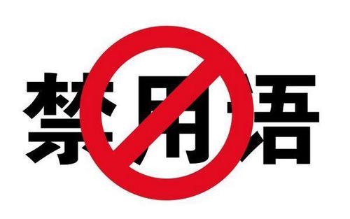 網站與廣告發布注意極限用語,網站那些詞不可以用,網站極限詞,這些廣告用語不要用