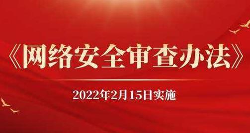 《網絡安全審查辦法》網絡安全審查辦法全文_網絡安全審查辦法詳細