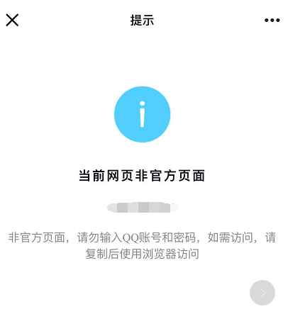 做網站新注冊的網站域名被QQ攔截提示:當前網頁非官方頁面攔截的處理辦法
