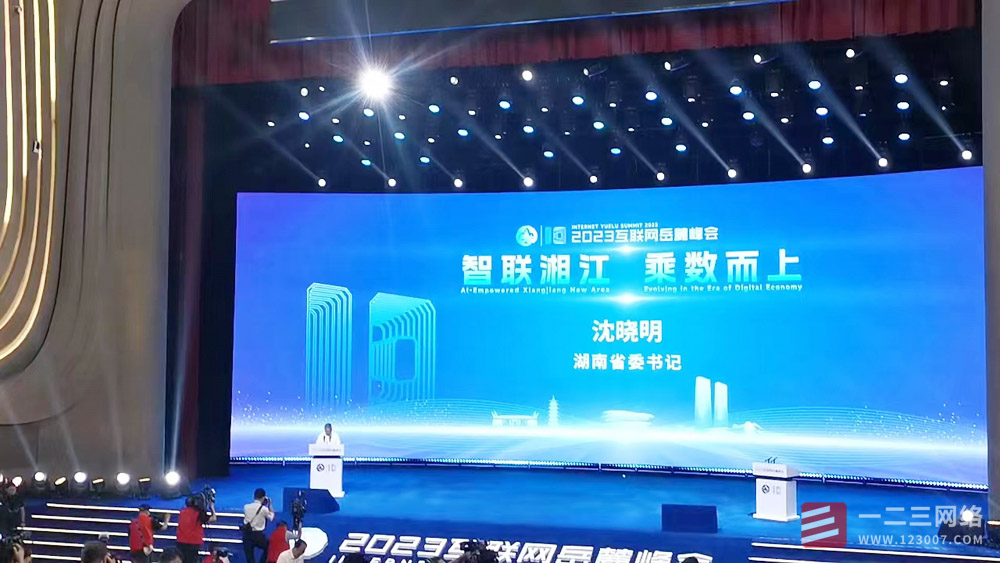 一二三網(wǎng)絡參加 2023互聯(lián)網(wǎng)岳麓峰會長沙開幕 十年互聯(lián)網(wǎng)大咖共論互聯(lián)網(wǎng)發(fā)展